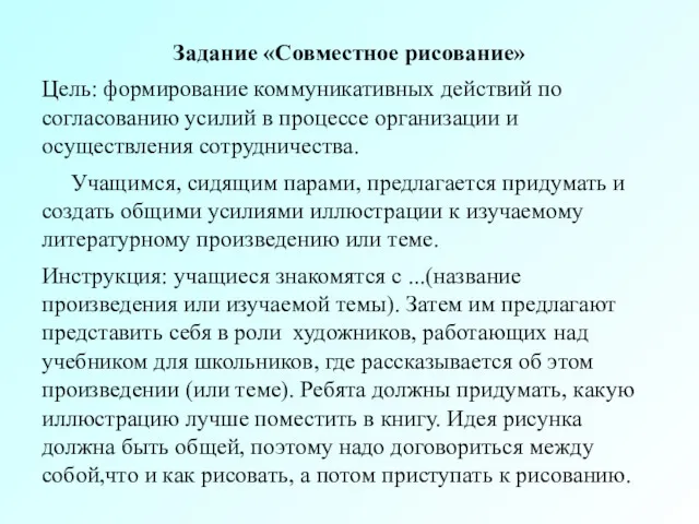 Задание «Совместное рисование» Цель: формирование коммуникативных действий по согласованию усилий