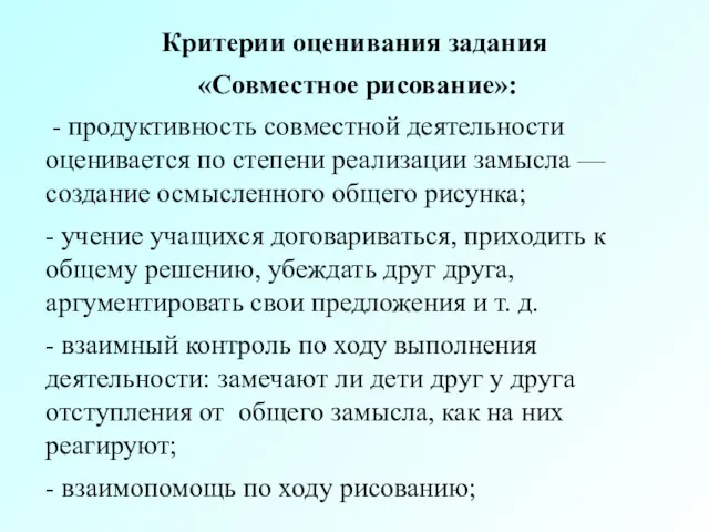 Критерии оценивания задания «Совместное рисование»: - продуктивность совместной деятельности оценивается