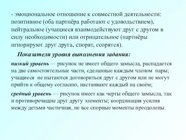 - эмоциональное отношение к совместной деятельности: позитивное (оба партнёра работают