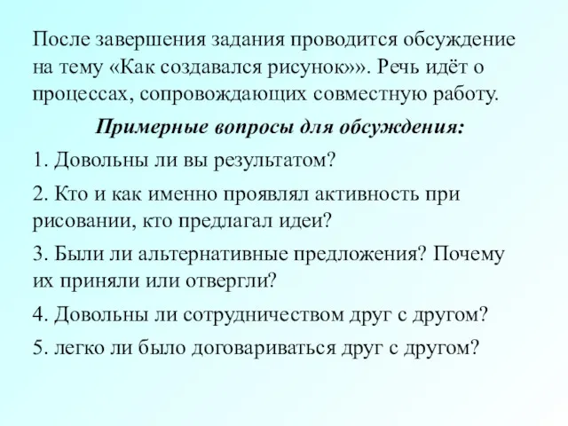 После завершения задания проводится обсуждение на тему «Как создавался рисунок»».