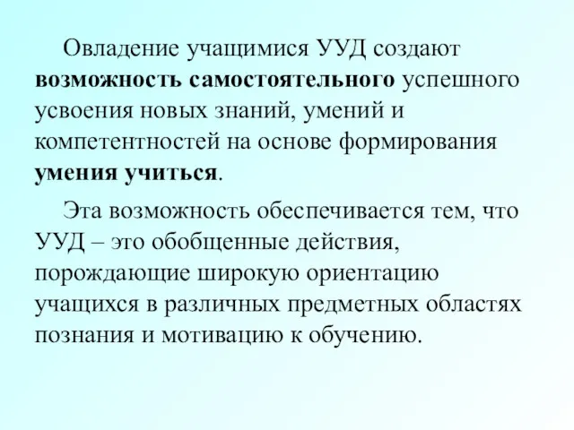 Овладение учащимися УУД создают возможность самостоятельного успешного усвоения новых знаний,