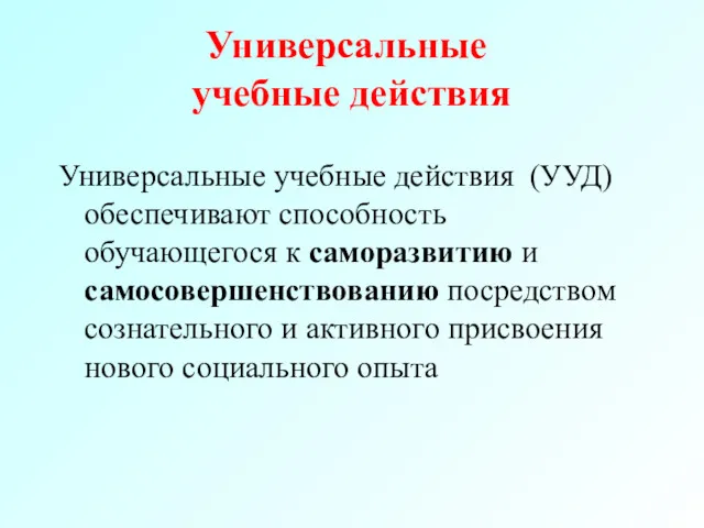 Универсальные учебные действия Универсальные учебные действия (УУД) обеспечивают способность обучающегося