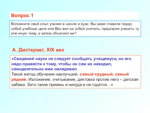 Вспомните свой опыт учения в школе и вузе: Вы сами