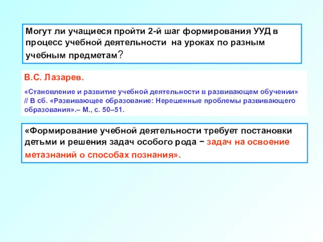 В.С. Лазарев. «Становление и развитие учебной деятельности в развивающем обучении»