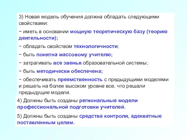 Условия перехода 3 3) Новая модель обучения должна обладать следующими