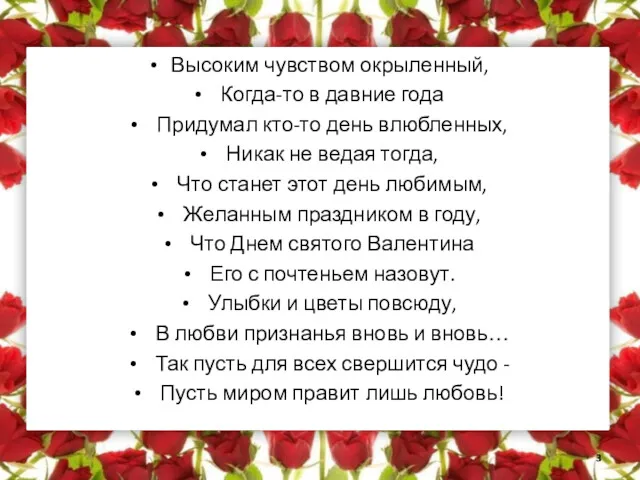 Высоким чувством окрыленный, Когда-то в давние года Придумал кто-то день