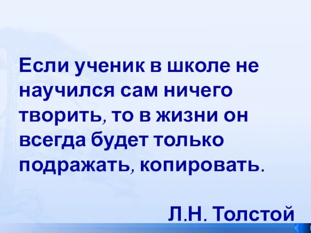 Если ученик в школе не научился сам ничего творить, то