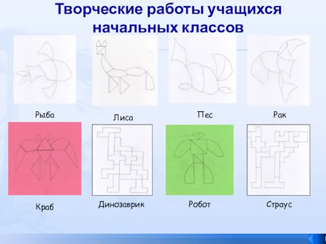 Творческие работы учащихся начальных классов Лиса Рак Рыба Пес Краб Робот Динозаврик Страус