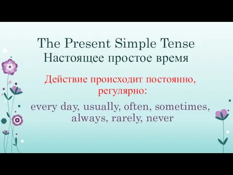 The Present Simple Tense Настоящее простое время Действие происходит постоянно,