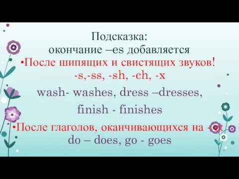 После шипящих и свистящих звуков! -s,-ss, -sh, -ch, -x wash-