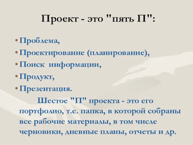 Проблема, Проектирование (планирование), Поиск информации, Продукт, Презентация. Шестое "П" проекта