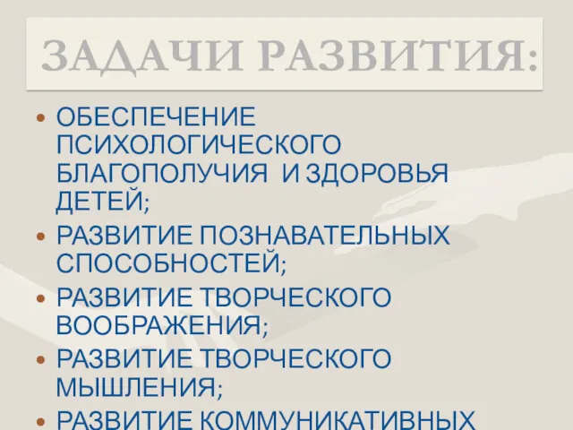 ОБЕСПЕЧЕНИЕ ПСИХОЛОГИЧЕСКОГО БЛАГОПОЛУЧИЯ И ЗДОРОВЬЯ ДЕТЕЙ; РАЗВИТИЕ ПОЗНАВАТЕЛЬНЫХ СПОСОБНОСТЕЙ; РАЗВИТИЕ