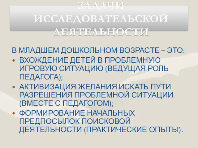 В МЛАДШЕМ ДОШКОЛЬНОМ ВОЗРАСТЕ – ЭТО: ВХОЖДЕНИЕ ДЕТЕЙ В ПРОБЛЕМНУЮ