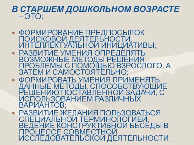 В СТАРШЕМ ДОШКОЛЬНОМ ВОЗРАСТЕ – ЭТО: ФОРМИРОВАНИЕ ПРЕДПОСЫЛОК ПОИСКОВОЙ ДЕЯТЕЛЬНОСТИ,