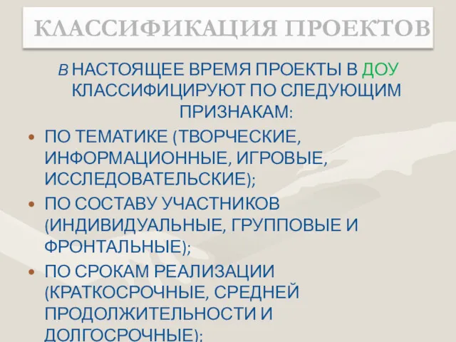 В НАСТОЯЩЕЕ ВРЕМЯ ПРОЕКТЫ В ДОУ КЛАССИФИЦИРУЮТ ПО СЛЕДУЮЩИМ ПРИЗНАКАМ: