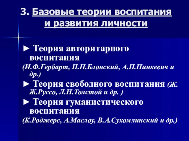 3. Базовые теории воспитания и развития личности ► Теория авторитарного