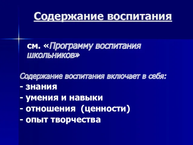 Содержание воспитания см. «Программу воспитания школьников» Содержание воспитания включает в