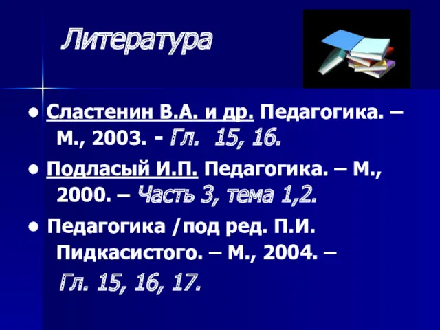 Литература ● Сластенин В.А. и др. Педагогика. – М., 2003.