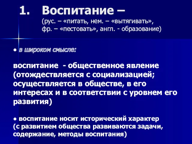 Воспитание – (рус. – «питать, нем. – «вытягивать», фр. –