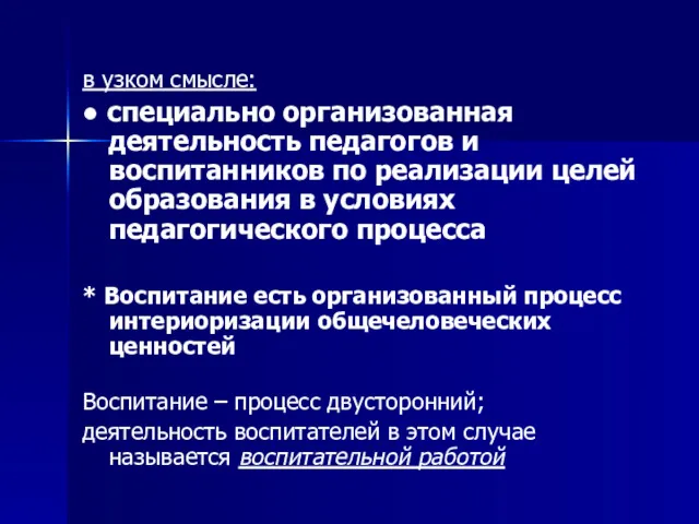 в узком смысле: ● специально организованная деятельность педагогов и воспитанников