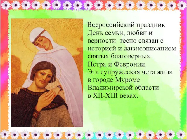 Всероссийский праздник День семьи, любви и верности тесно связан с