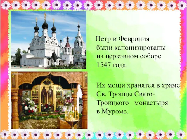 Петр и Феврония были канонизированы на церковном соборе 1547 года.