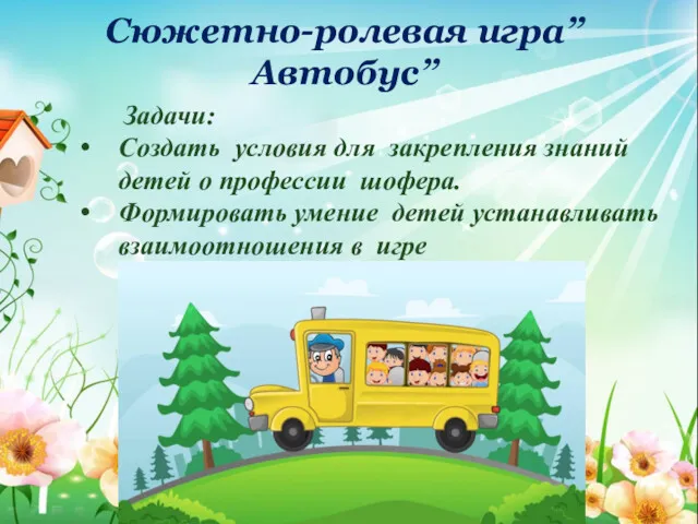 Сюжетно-ролевая игра”Автобус” Задачи: Создать условия для закрепления знаний детей о профессии шофера. Формировать