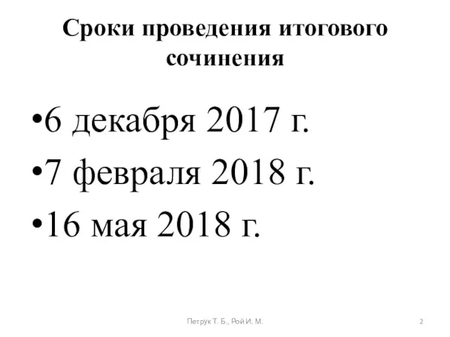 Сроки проведения итогового сочинения 6 декабря 2017 г. 7 февраля 2018 г. 16