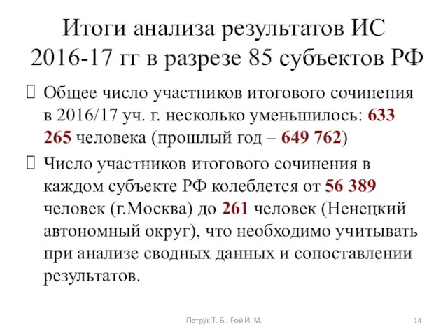 Итоги анализа результатов ИС 2016-17 гг в разрезе 85 субъектов РФ Общее число