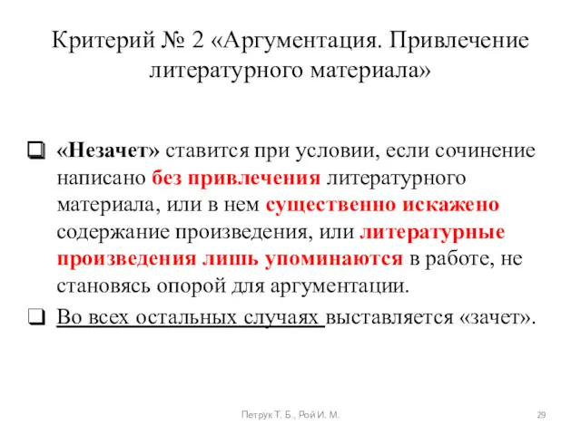 Критерий № 2 «Аргументация. Привлечение литературного материала» «Незачет» ставится при