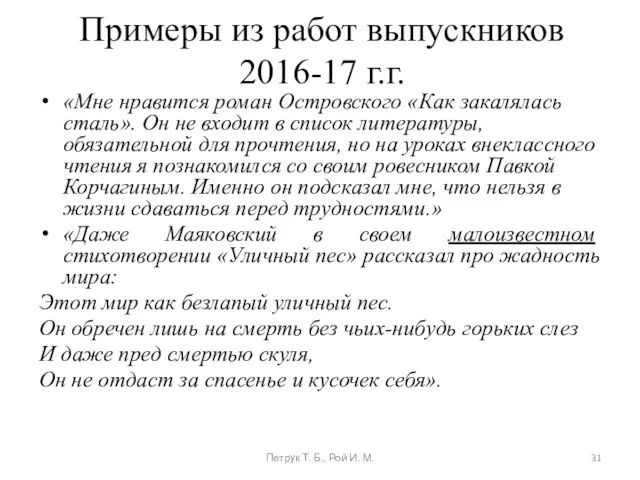 Примеры из работ выпускников 2016-17 г.г. «Мне нравится роман Островского