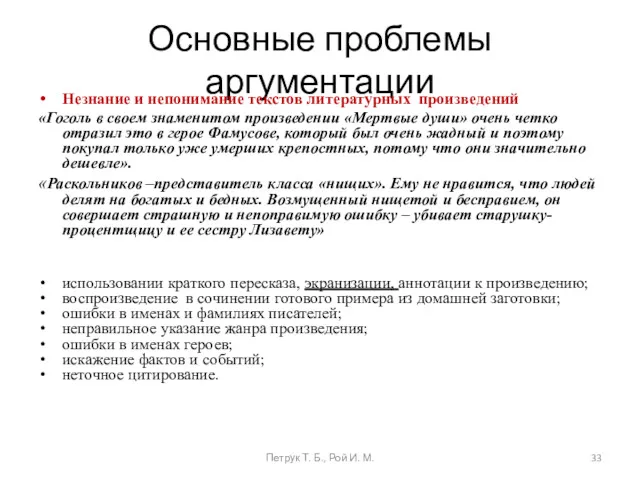 Основные проблемы аргументации Незнание и непонимание текстов литературных произведений «Гоголь