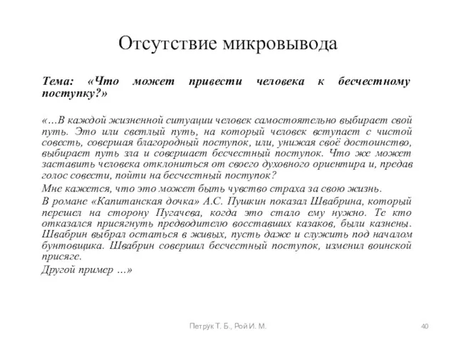 Отсутствие микровывода Тема: «Что может привести человека к бесчестному поступку?»