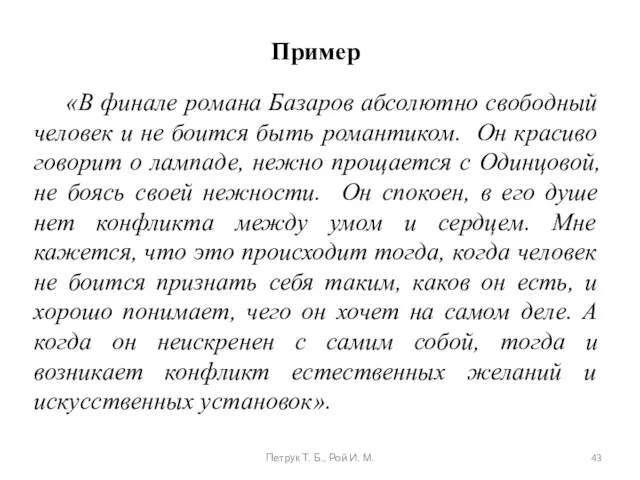 Пример «В финале романа Базаров абсолютно свободный человек и не боится быть романтиком.