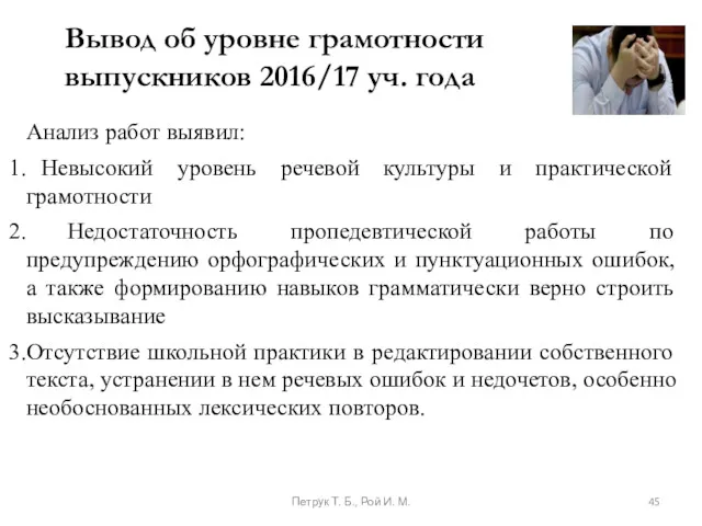 Вывод об уровне грамотности выпускников 2016/17 уч. года Анализ работ выявил: Невысокий уровень