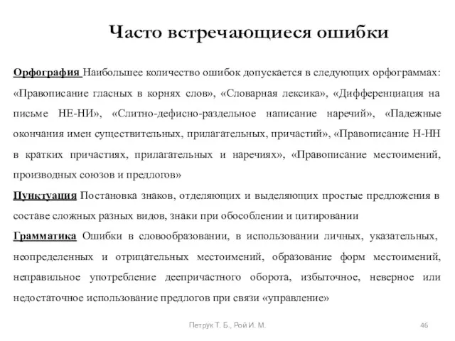 Часто встречающиеся ошибки Орфография Наибольшее количество ошибок допускается в следующих орфограммах: «Правописание гласных