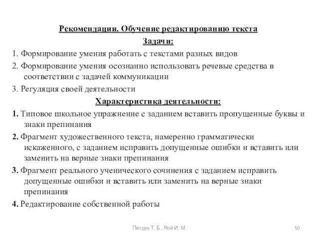 Обучение редактированию текста Рекомендации. Обучение редактированию текста Задачи: 1. Формирование умения работать с