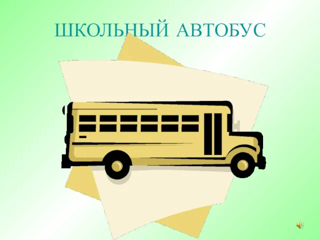 ШКОЛЬНЫЙ АВТОБУС