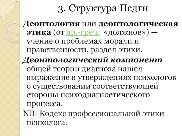 3. Структура Псдгн Деонтология или деонтологическая этика (от др.-греч. «должное»)