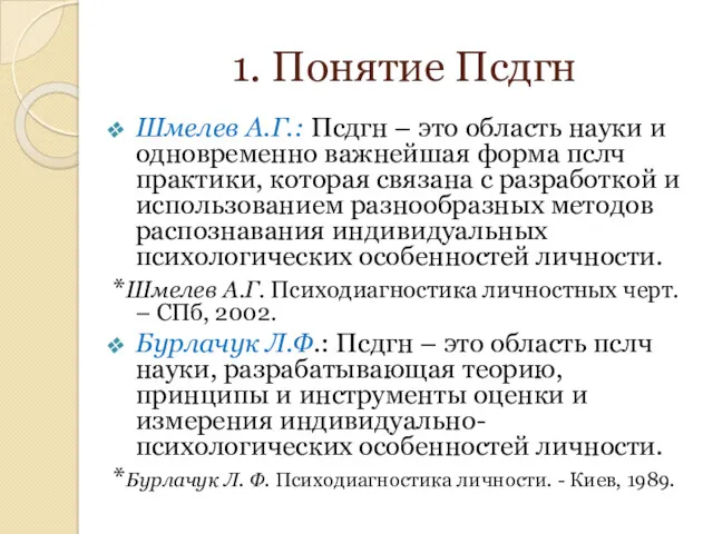 1. Понятие Псдгн Шмелев А.Г.: Псдгн – это область науки и одновременно важнейшая