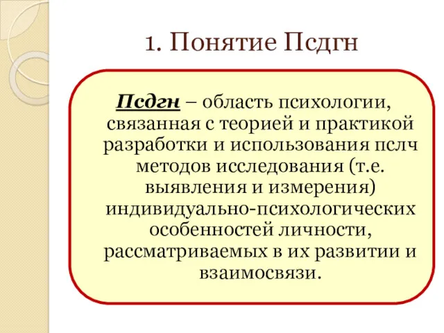 1. Понятие Псдгн Псдгн – область психологии, связанная с теорией