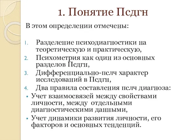 1. Понятие Псдгн В этом определении отмечены: Разделение психодиагностики на теоретическую и практическую,