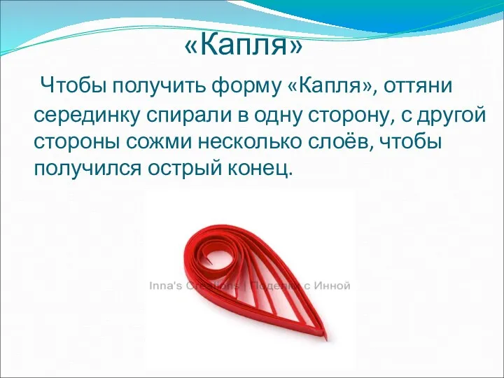 «Капля» Чтобы получить форму «Капля», оттяни серединку спирали в одну