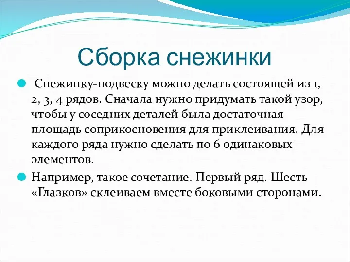 Сборка снежинки Снежинку-подвеску можно делать состоящей из 1, 2, 3,