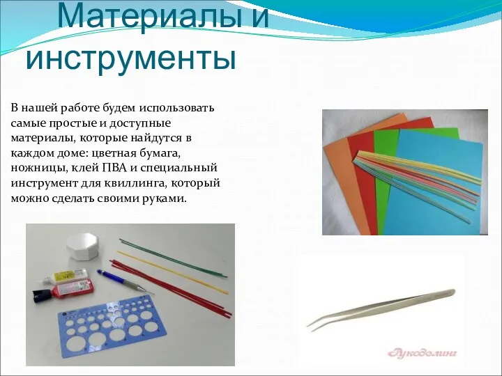 Материалы и инструменты В нашей работе будем использовать самые простые