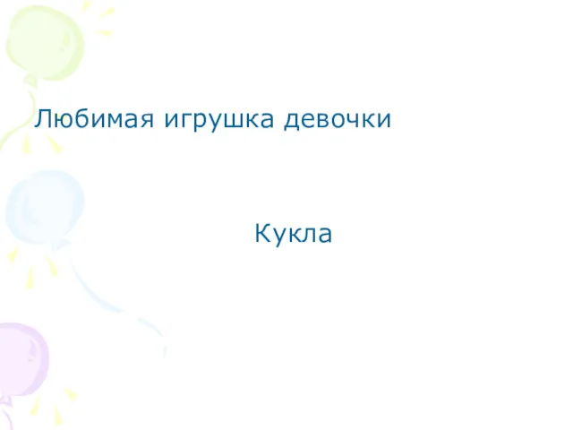 Любимая игрушка девочки Кукла