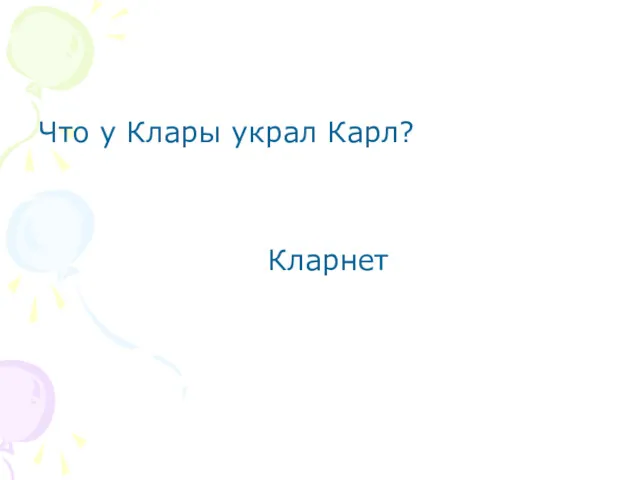 Что у Клары украл Карл? Кларнет