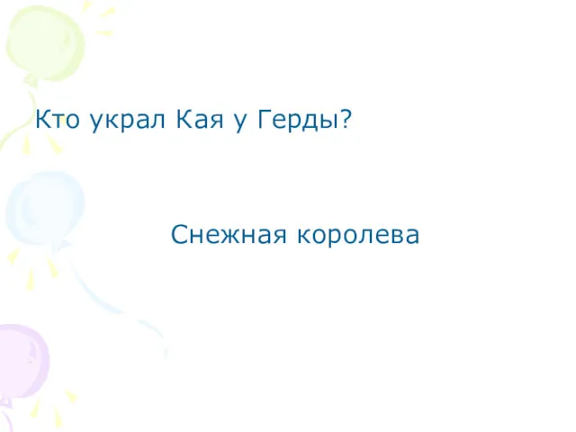 Кто украл Кая у Герды? Снежная королева