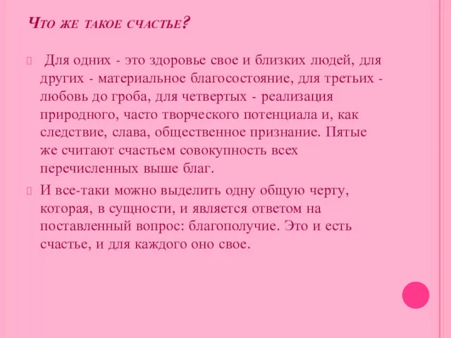 Что же такое счастье? Для одних - это здоровье свое