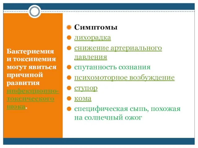 Бактериемия и токсинемия могут явиться причиной развития инфекционно-токсического шока. Симптомы